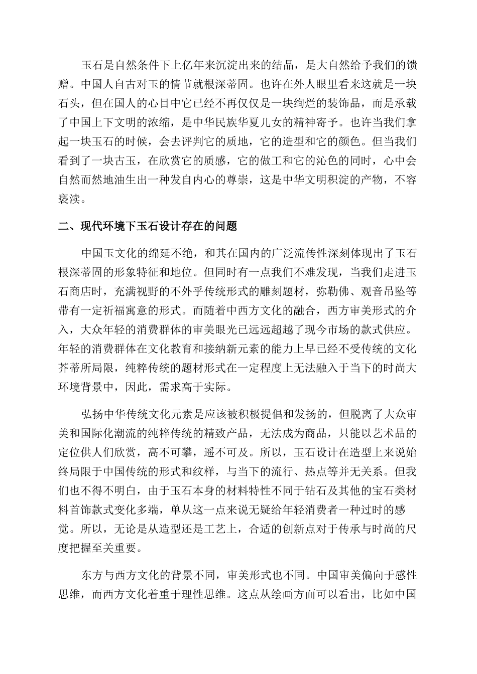 基于现代创意视角下玉文化传承与发展的研究_第2页