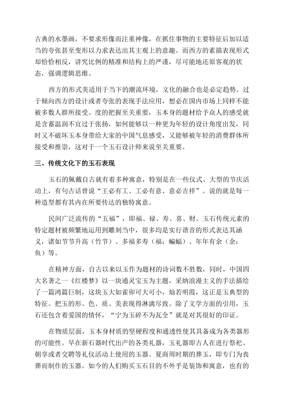 基于现代创意视角下玉文化传承与发展的研究_第3页