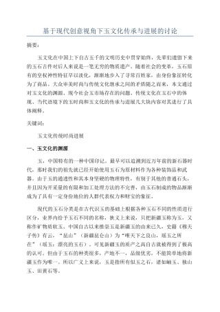 基于现代创意视角下玉文化传承与发展的研究