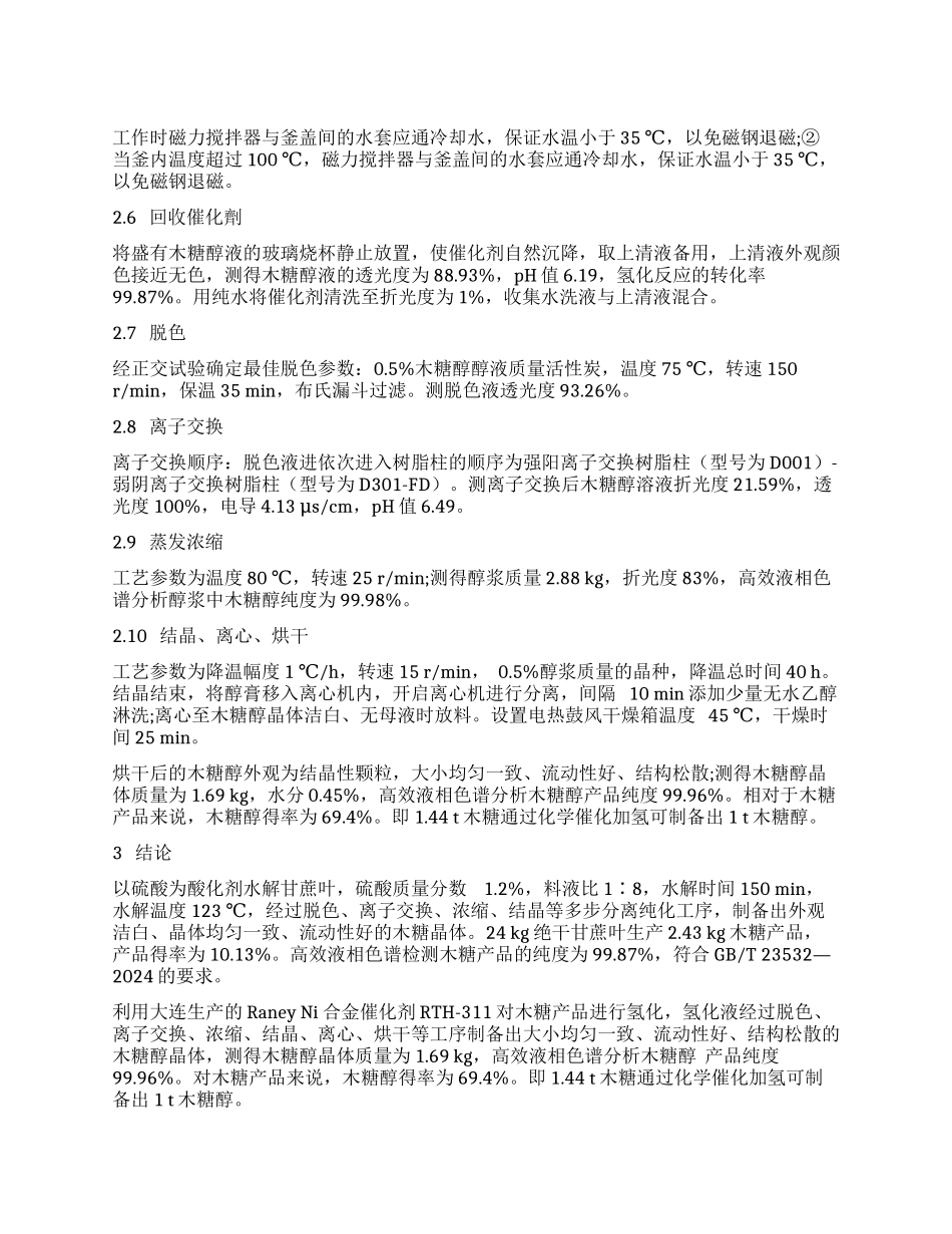 基于甘蔗叶中的木糖催化加氢制备木糖醇的研究_第1页