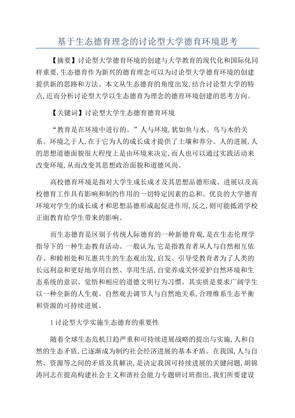 基于生态德育理念的研究型大学德育环境思考_第1页