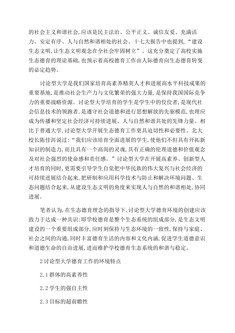 基于生态德育理念的研究型大学德育环境思考_第2页