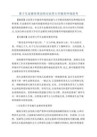 基于生态德育理念的研究型大学德育环境思考