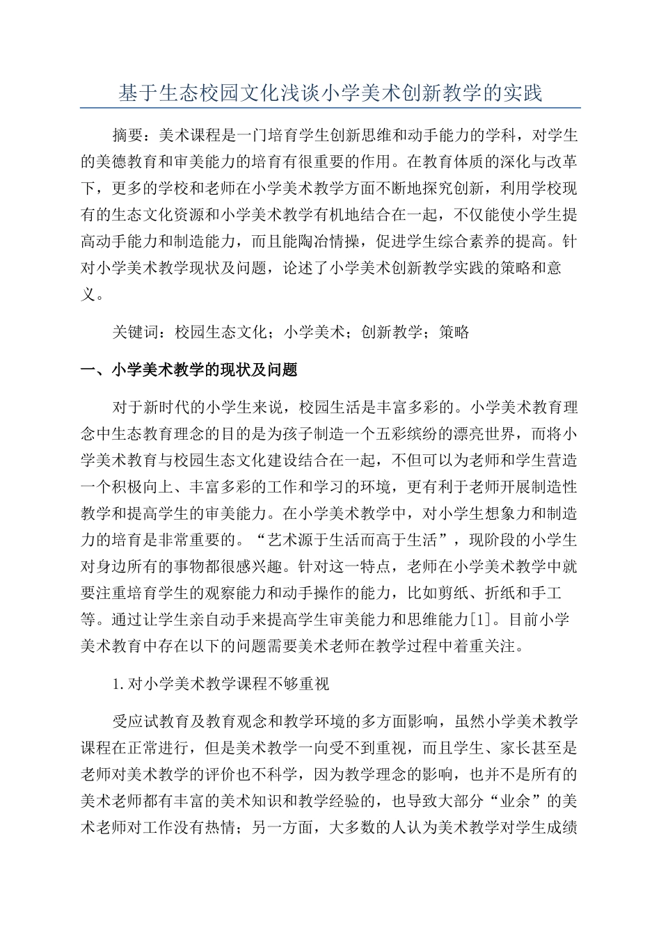 基于生态校园文化浅谈小学美术创新教学的实践_第1页