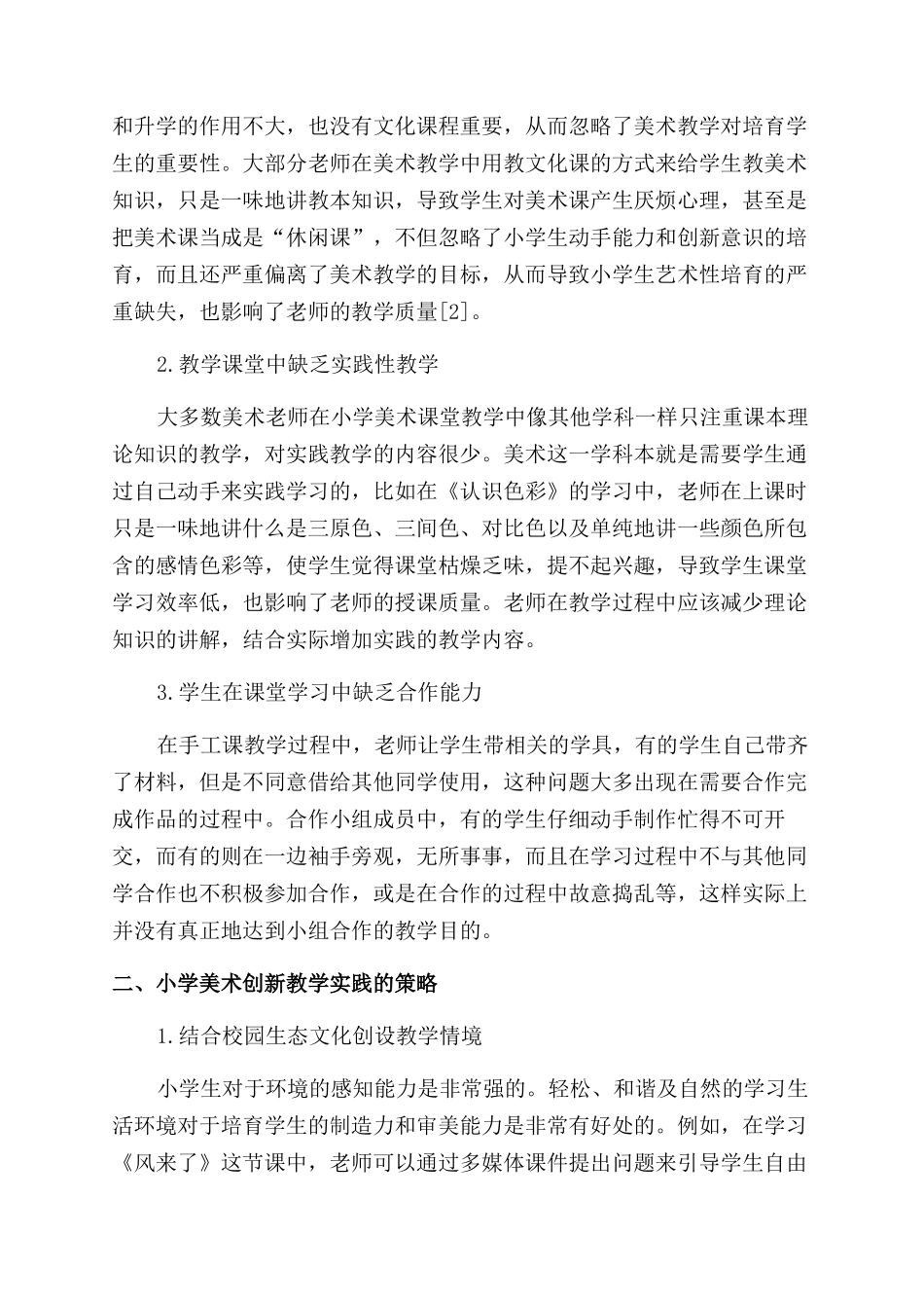 基于生态校园文化浅谈小学美术创新教学的实践_第2页