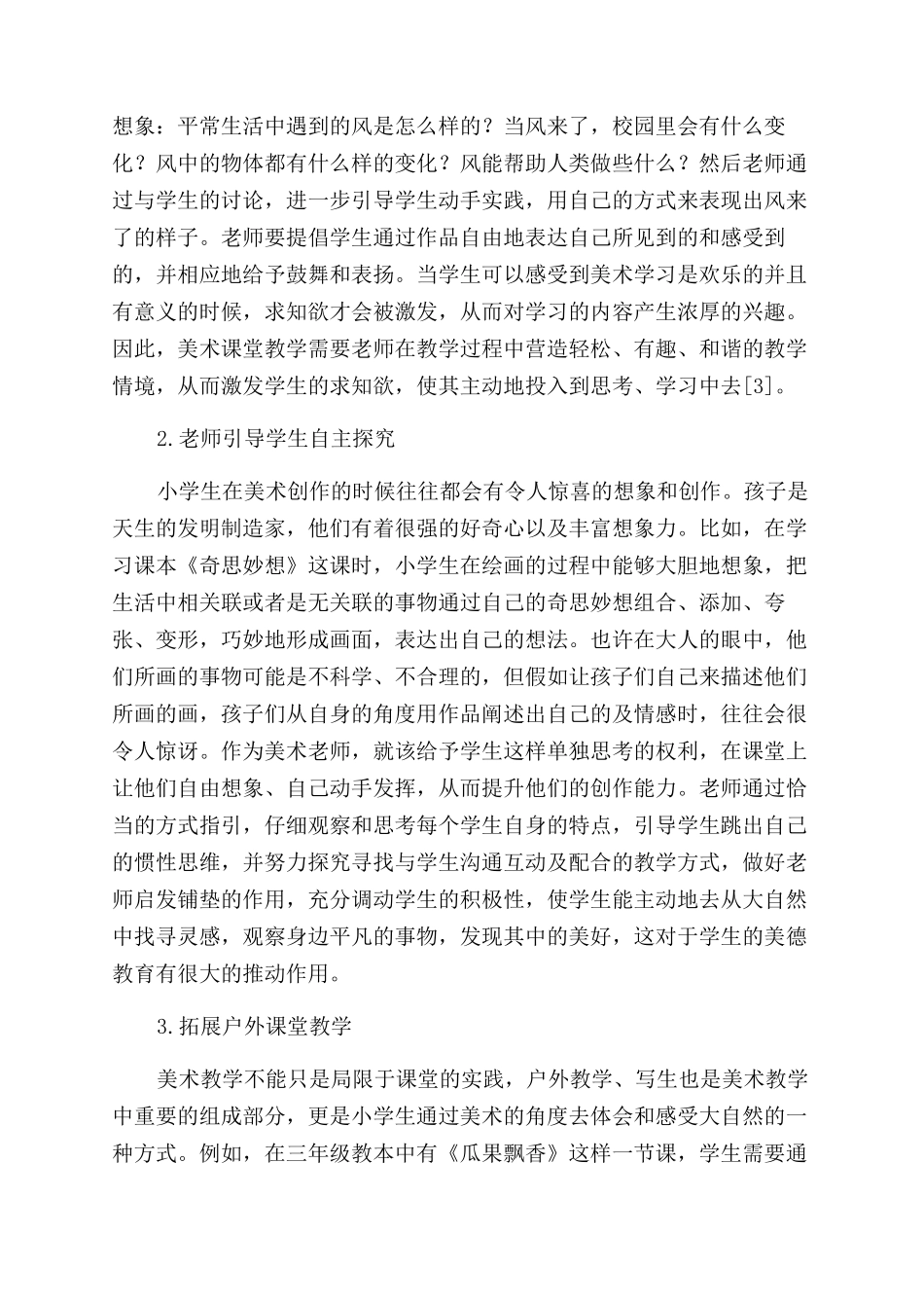 基于生态校园文化浅谈小学美术创新教学的实践_第3页