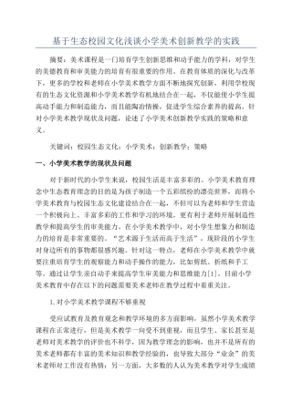 基于生态校园文化浅谈小学美术创新教学的实践