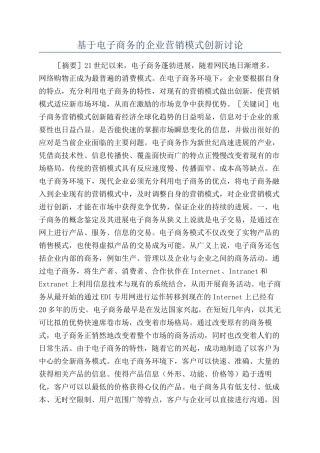 基于电子商务的企业营销模式创新研究