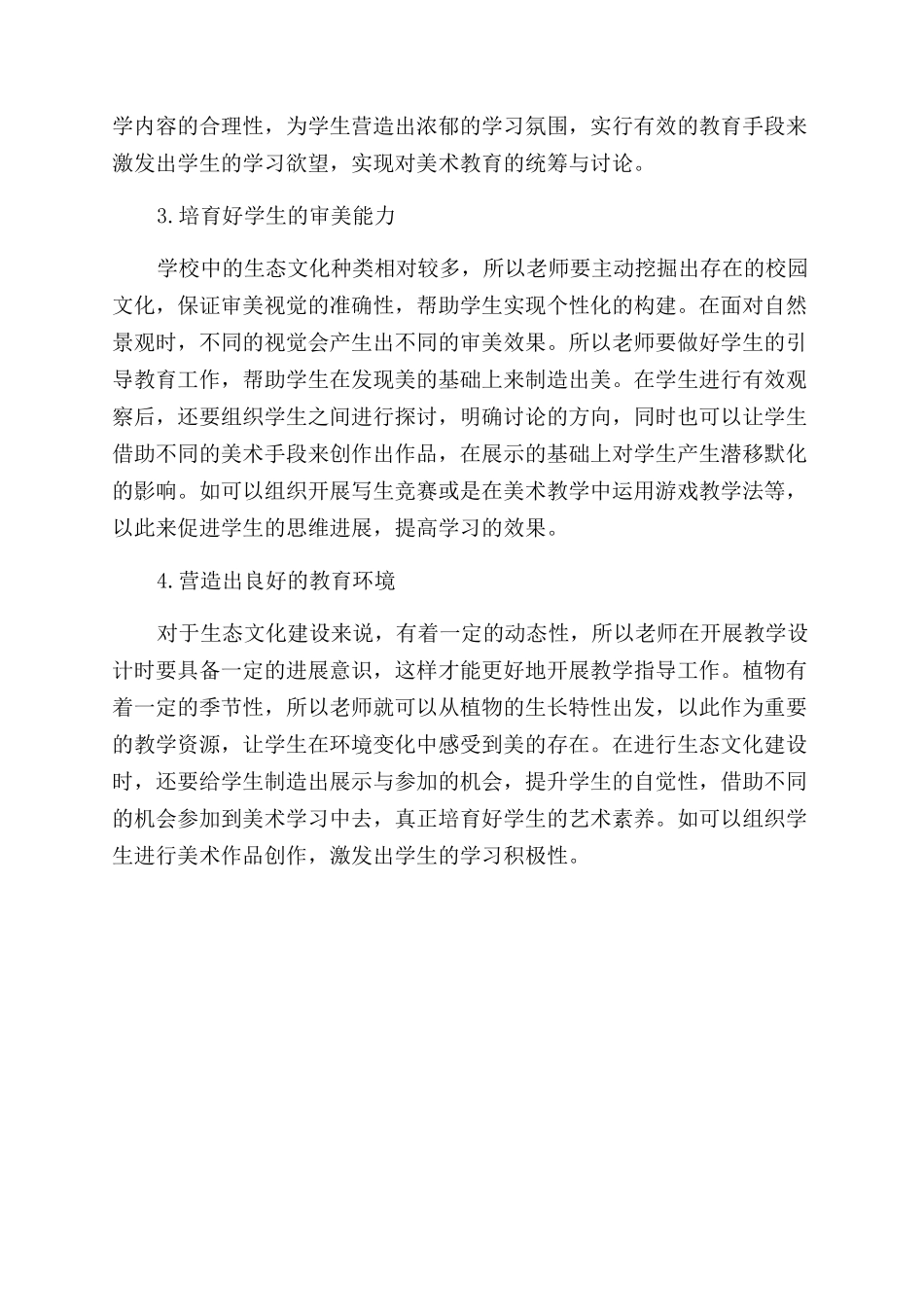 基于生态校园文化创新小学美术教学对策_第2页