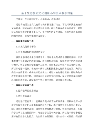 基于生态校园文化创新小学美术教学对策