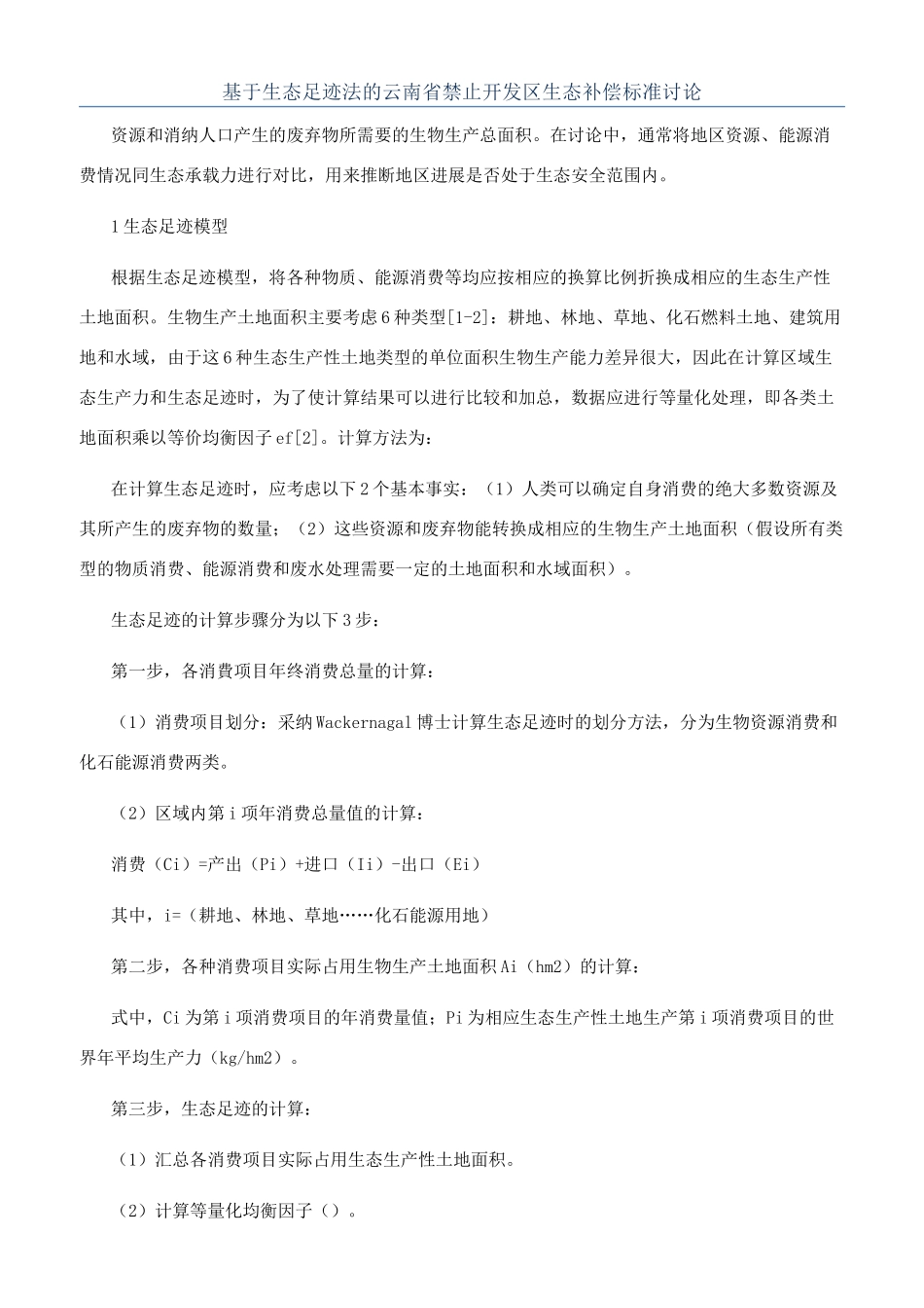 基于生态足迹法的云南省禁止开发区生态补偿标准研究_第1页