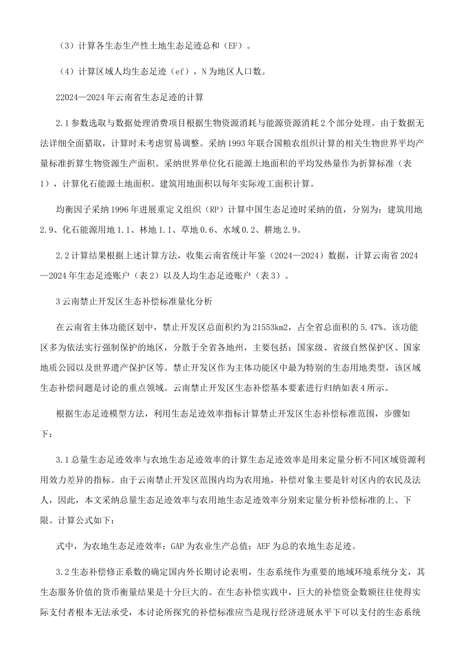 基于生态足迹法的云南省禁止开发区生态补偿标准研究_第2页