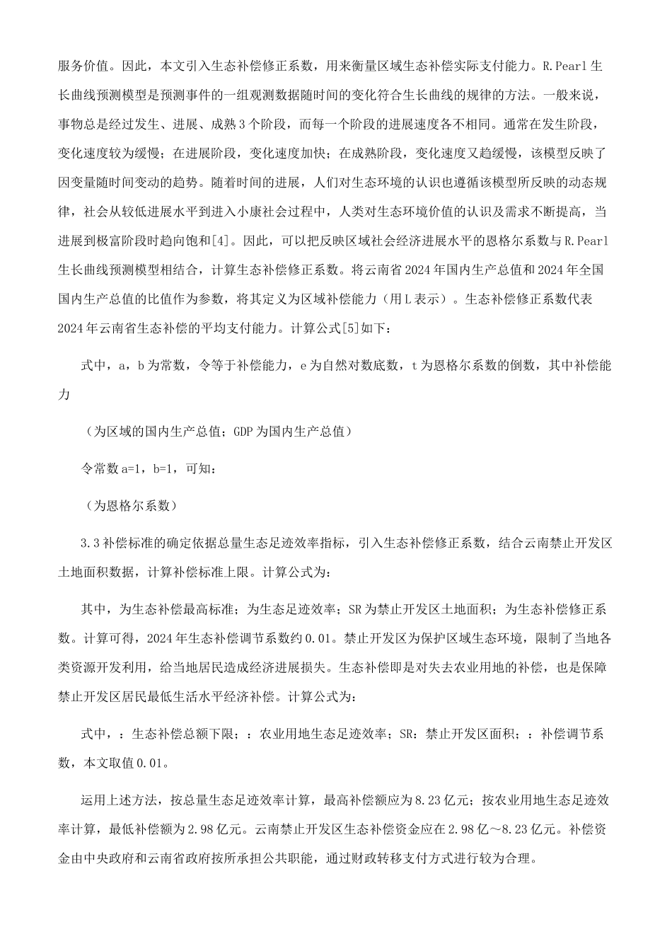 基于生态足迹法的云南省禁止开发区生态补偿标准研究_第3页