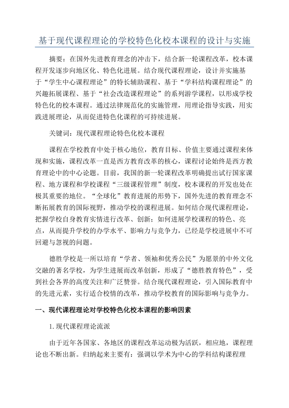 基于现代课程理论的学校特色化校本课程的设计与实施_第1页