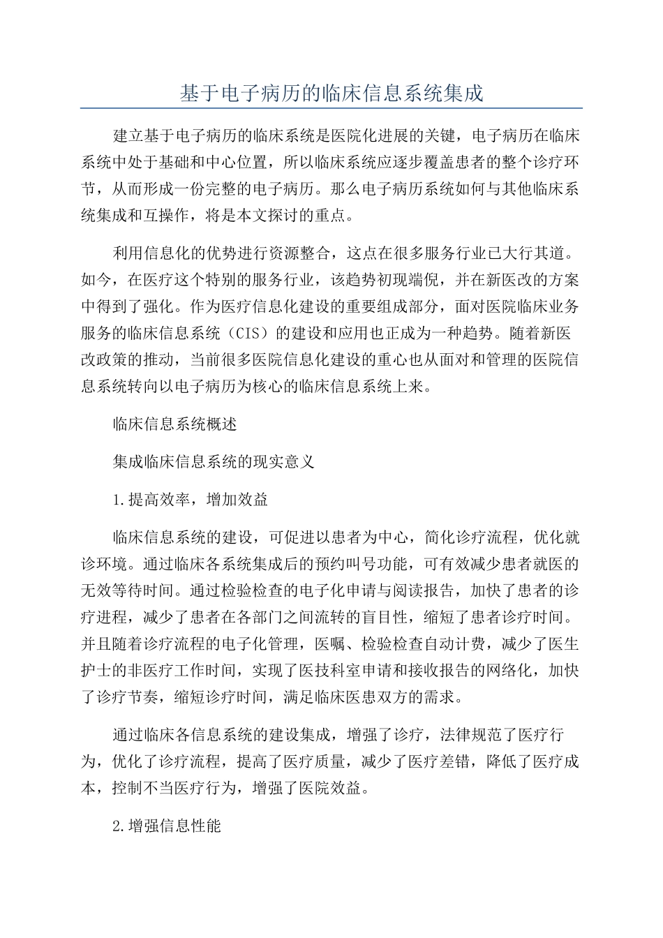 基于电子病历的临床信息系统集成_第1页