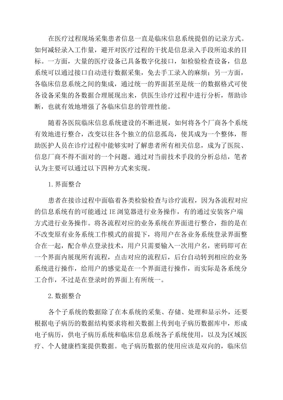 基于电子病历的临床信息系统集成_第2页