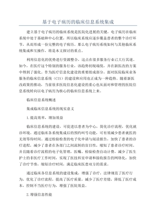 基于电子病历的临床信息系统集成