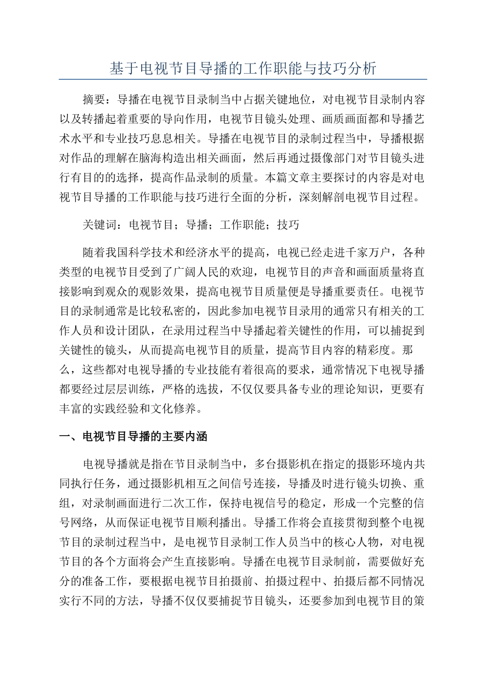 基于电视节目导播的工作职能与技巧分析_第1页
