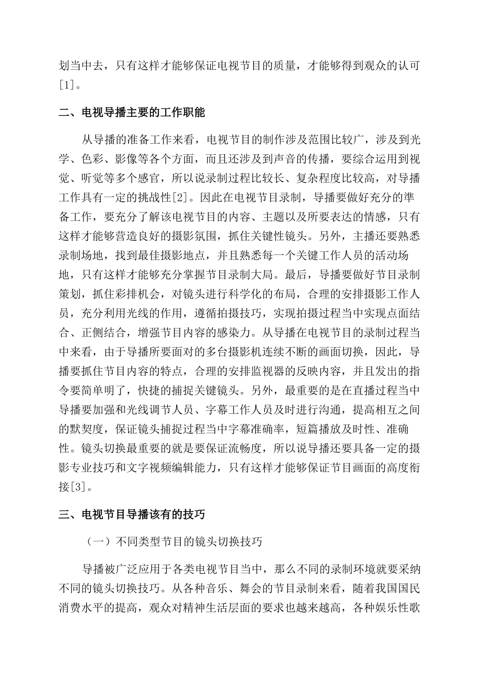 基于电视节目导播的工作职能与技巧分析_第2页