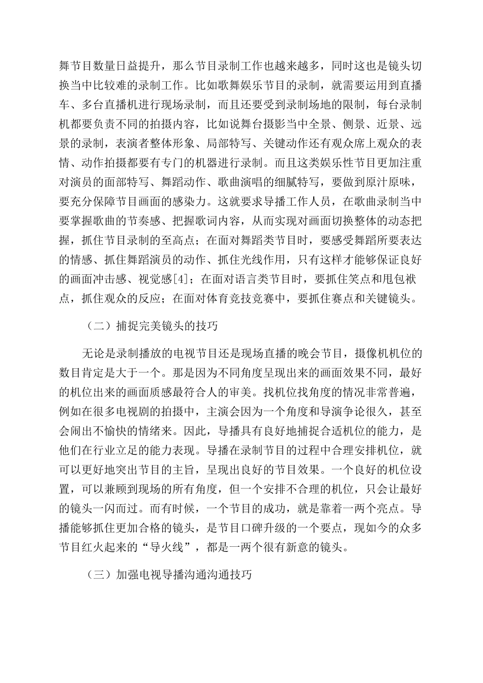 基于电视节目导播的工作职能与技巧分析_第3页