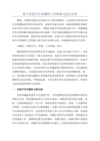 基于电视节目导播的工作职能与技巧分析