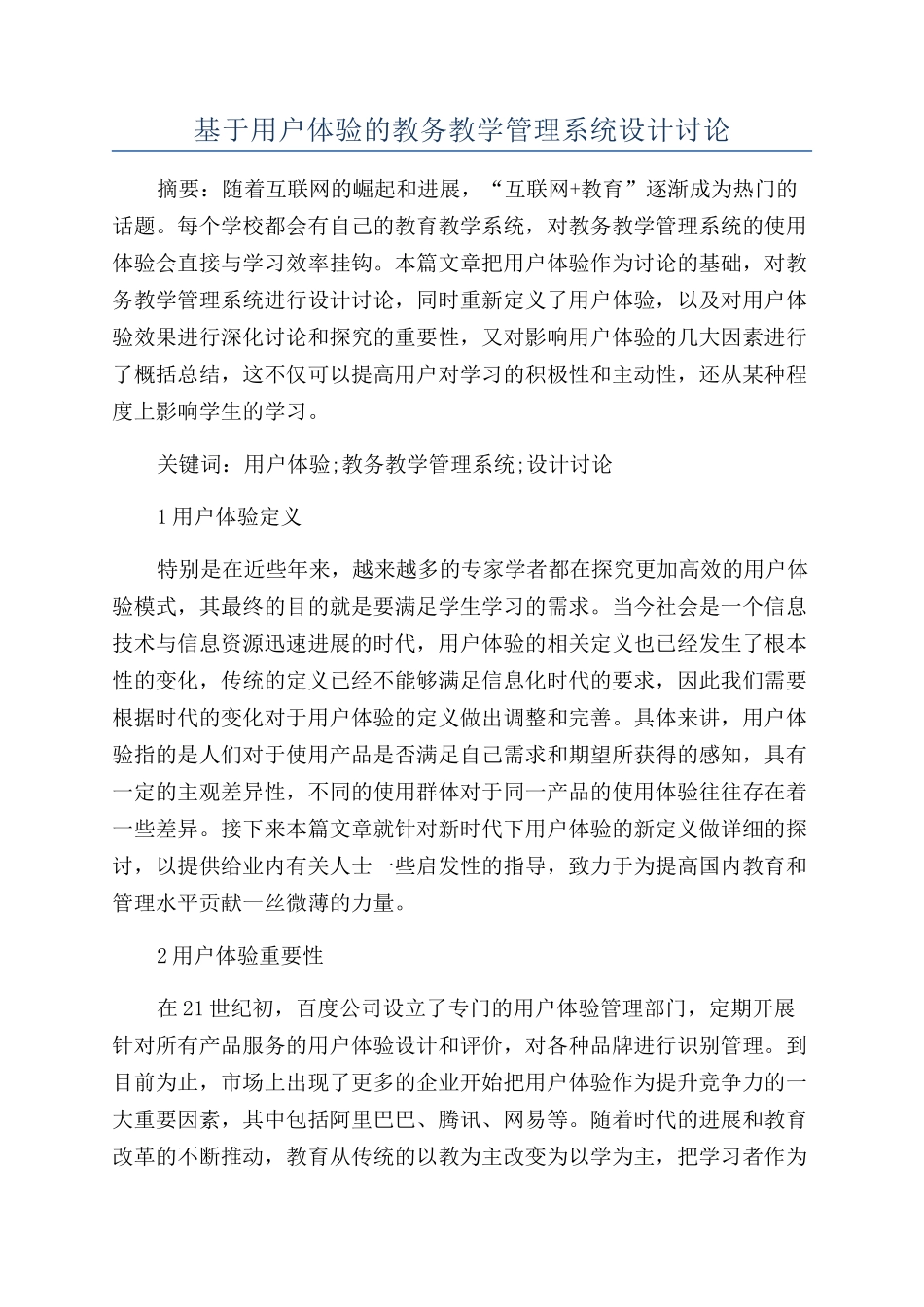 基于用户体验的教务教学管理系统设计研究_第1页