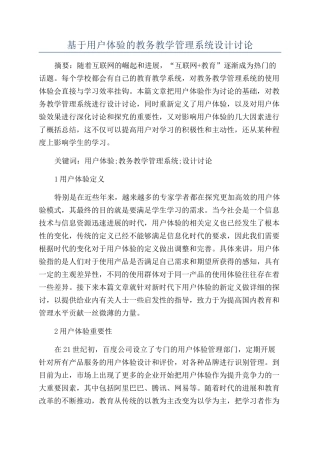 基于用户体验的教务教学管理系统设计研究