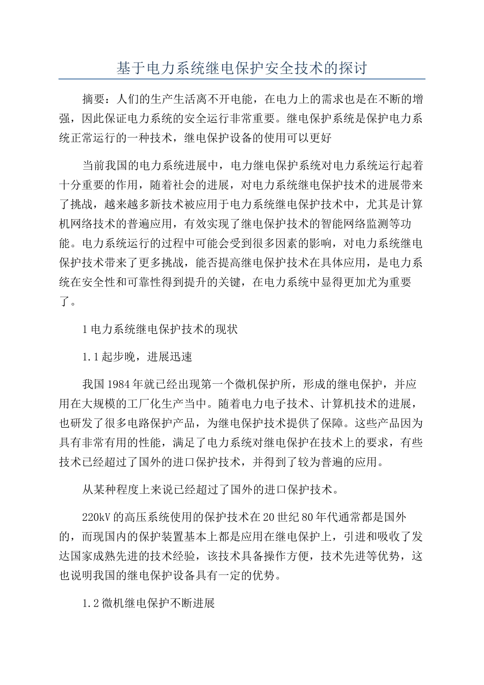 基于电力系统继电保护安全技术的探讨_第1页