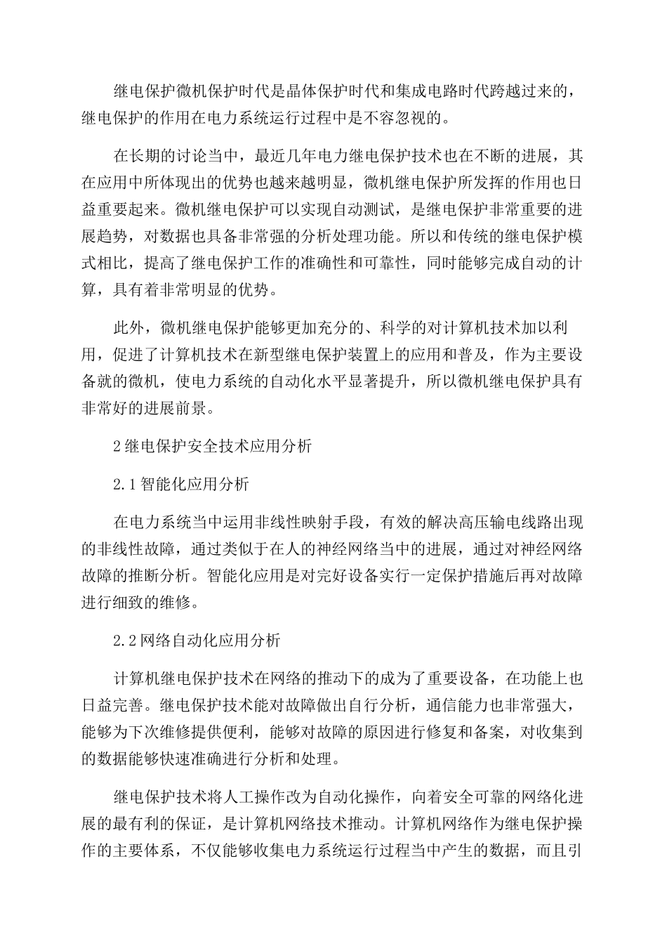 基于电力系统继电保护安全技术的探讨_第2页
