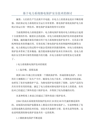 基于电力系统继电保护安全技术的探讨