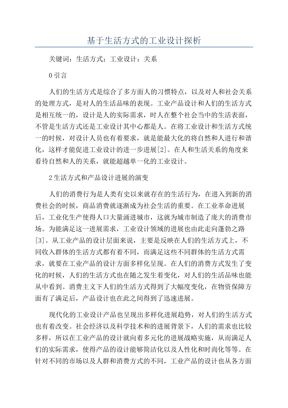 基于生活方式的工业设计探析_第1页