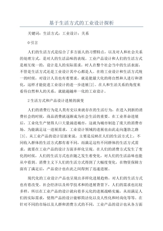 基于生活方式的工业设计探析