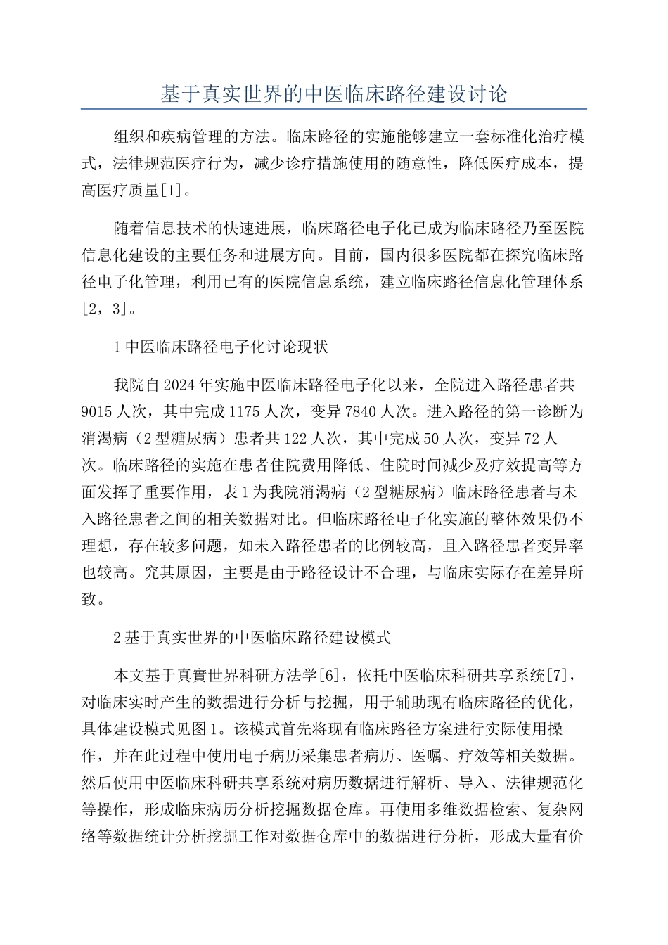 基于真实世界的中医临床路径建设研究_第1页