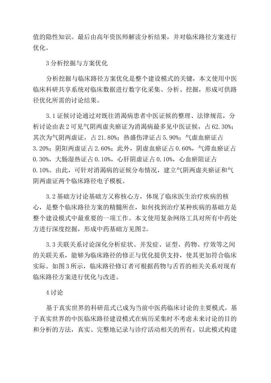基于真实世界的中医临床路径建设研究_第2页