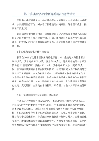 基于真实世界的中医临床路径建设研究