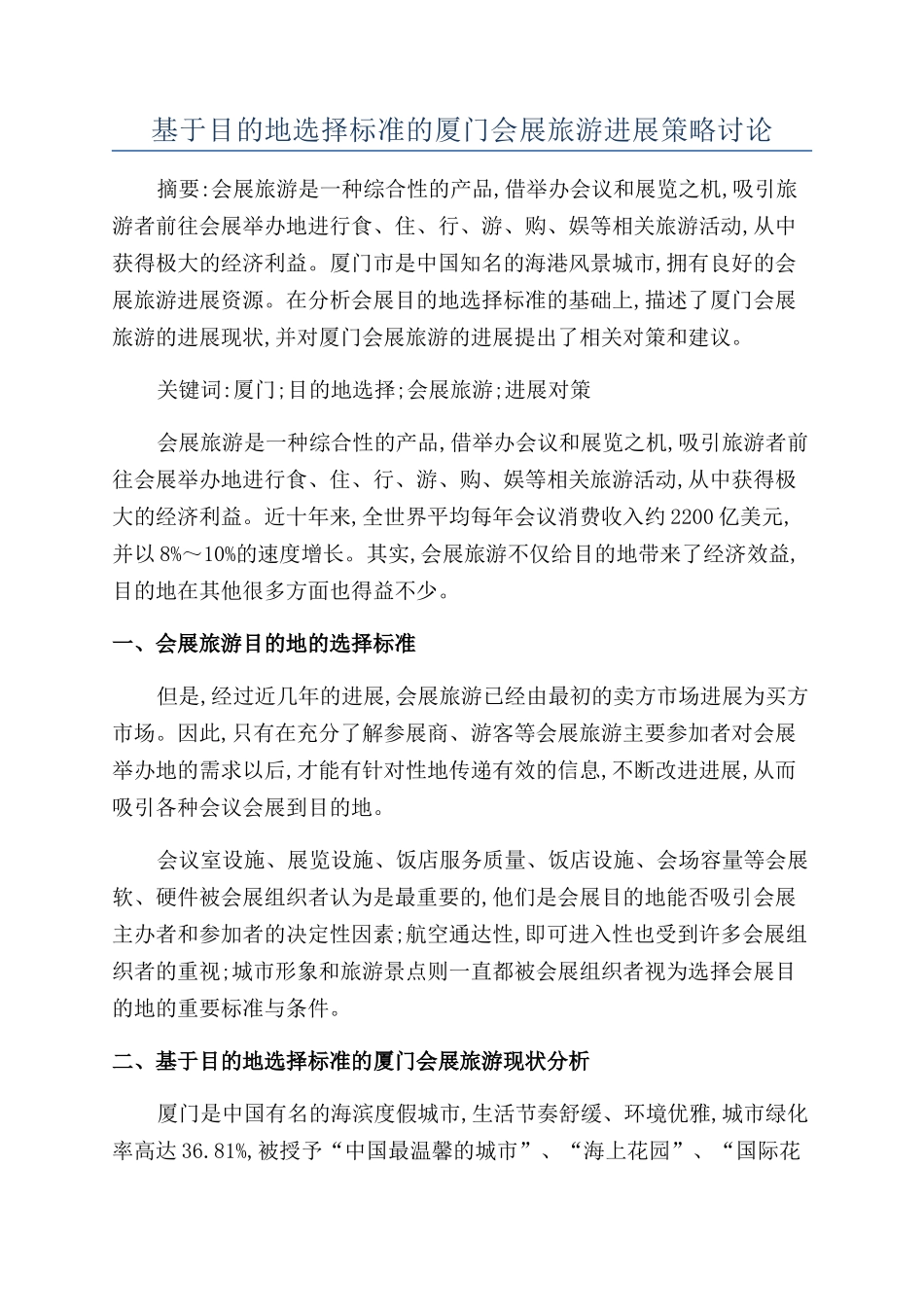 基于目的地选择标准的厦门会展旅游发展策略研究_第1页