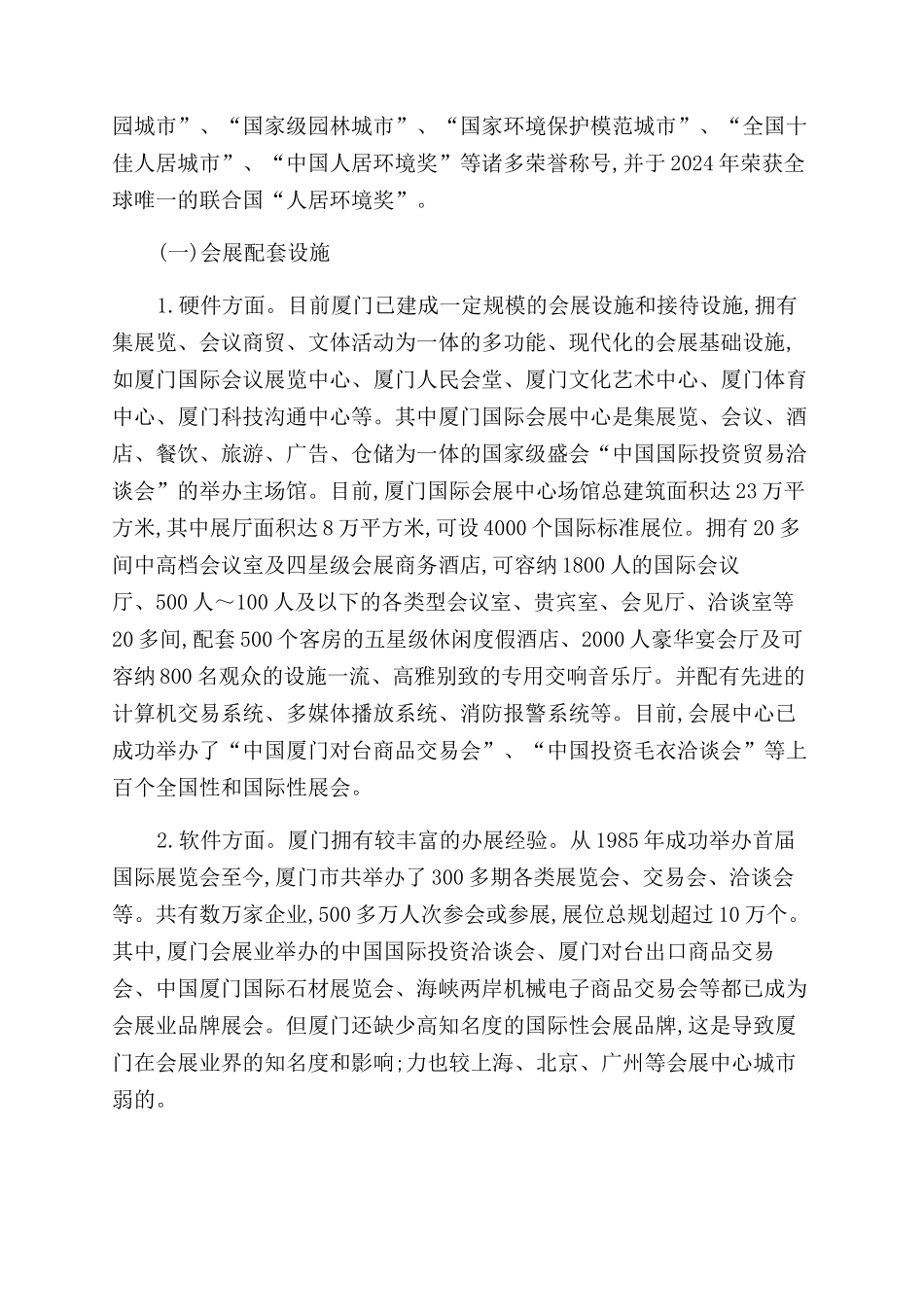 基于目的地选择标准的厦门会展旅游发展策略研究_第2页