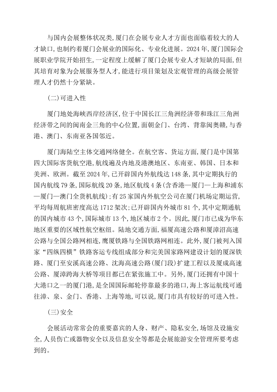 基于目的地选择标准的厦门会展旅游发展策略研究_第3页