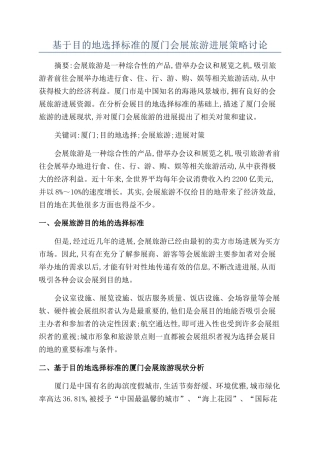 基于目的地选择标准的厦门会展旅游发展策略研究