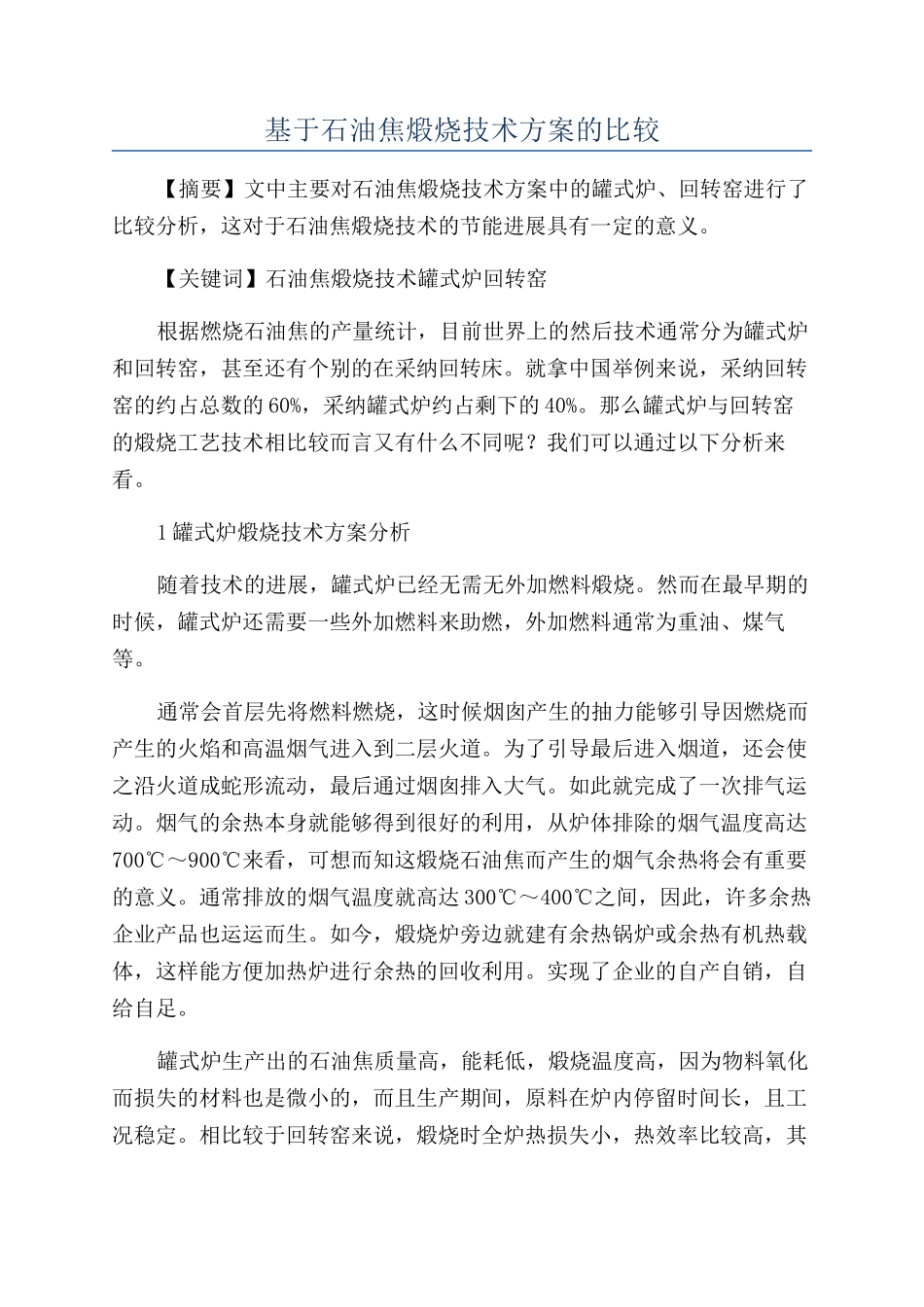 基于石油焦煅烧技术方案的比较_第1页