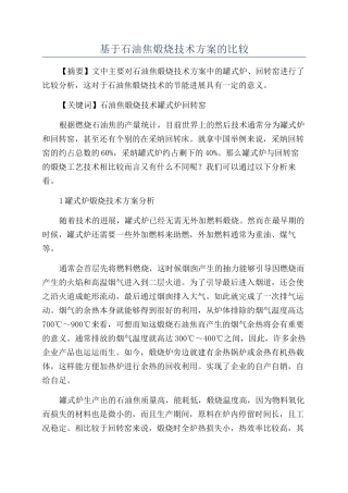 基于石油焦煅烧技术方案的比较