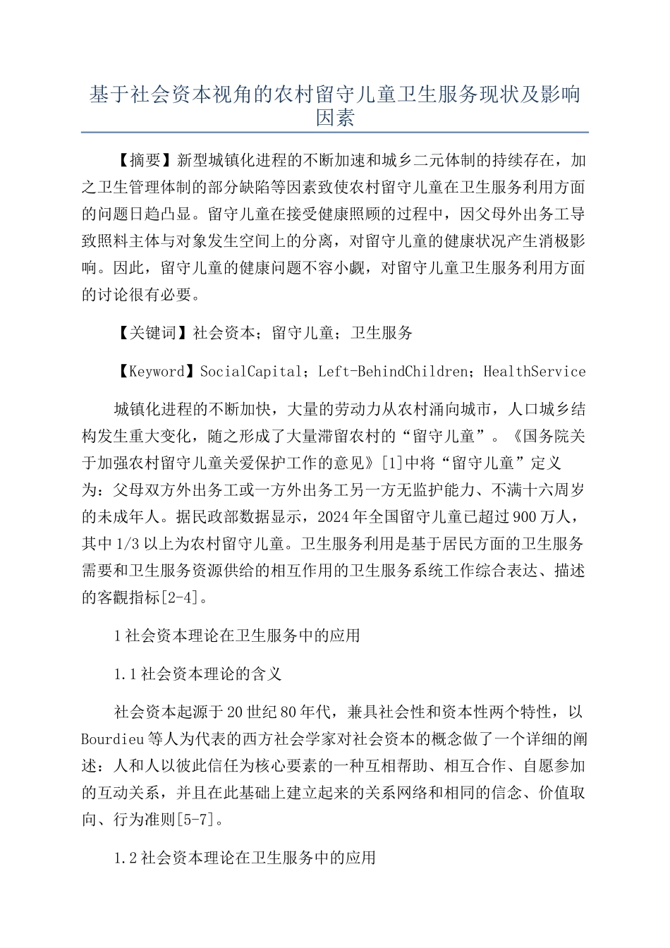 基于社会资本视角的农村留守儿童卫生服务现状及影响因素_第1页