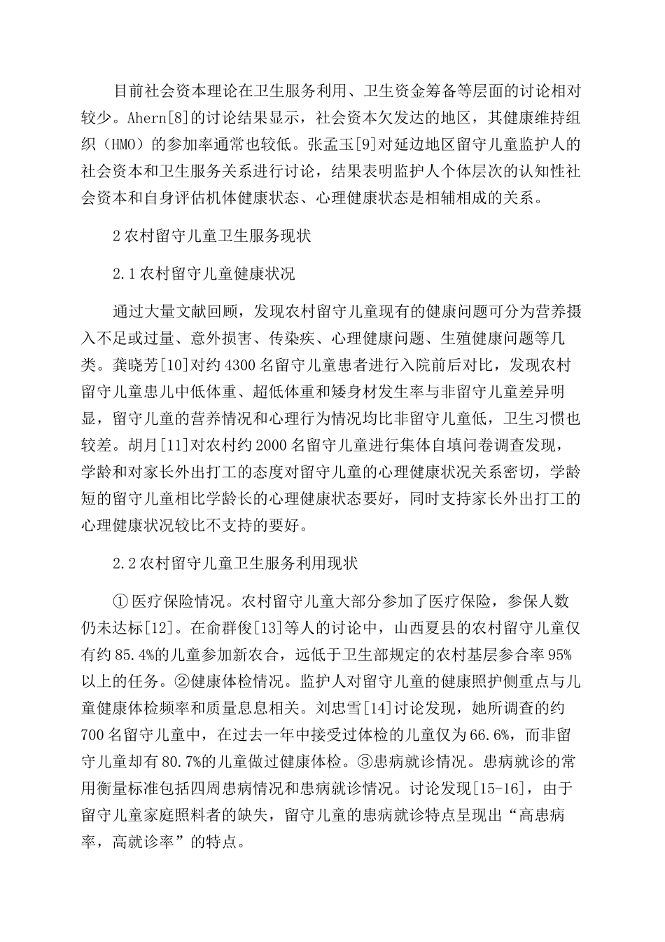 基于社会资本视角的农村留守儿童卫生服务现状及影响因素_第2页