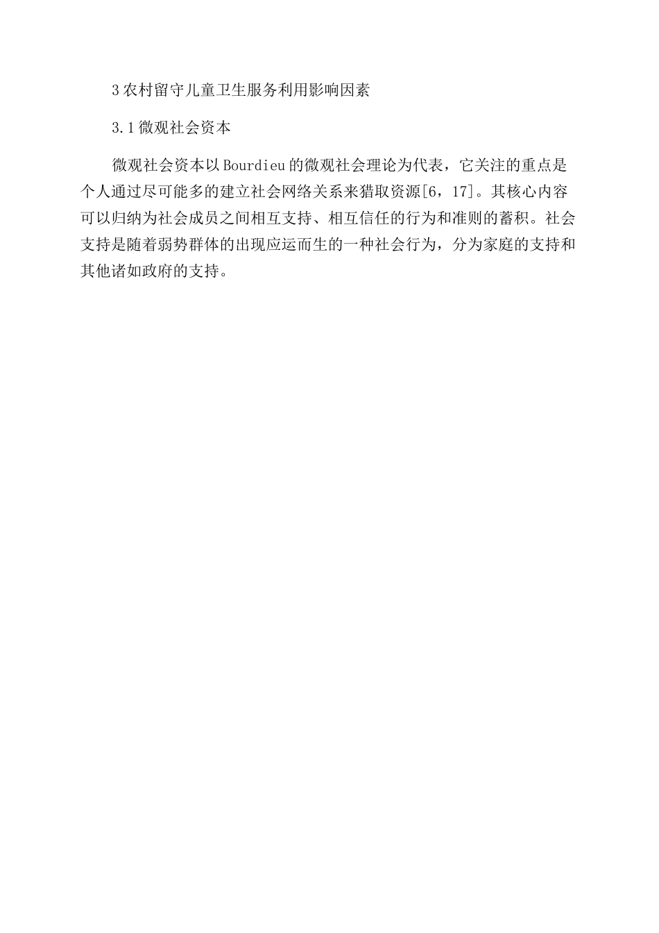基于社会资本视角的农村留守儿童卫生服务现状及影响因素_第3页