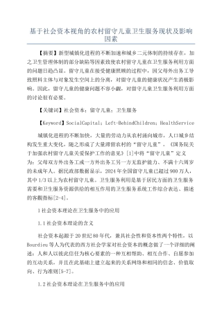 基于社会资本视角的农村留守儿童卫生服务现状及影响因素