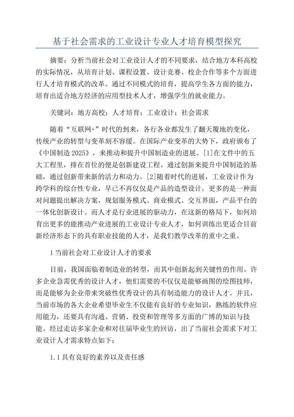 基于社会需求的工业设计专业人才培养模型探究_第1页