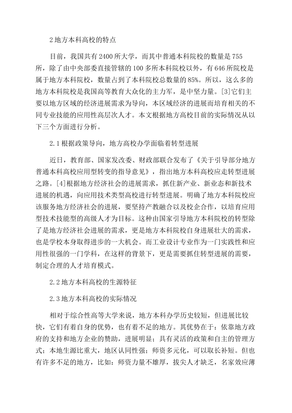 基于社会需求的工业设计专业人才培养模型探究_第3页