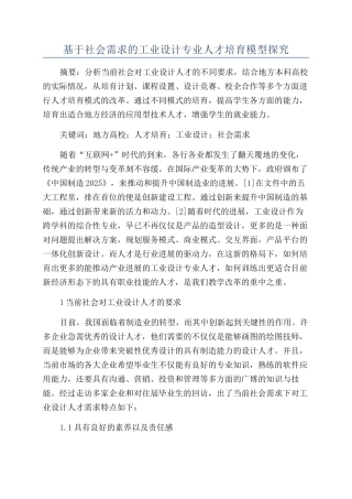 基于社会需求的工业设计专业人才培养模型探究