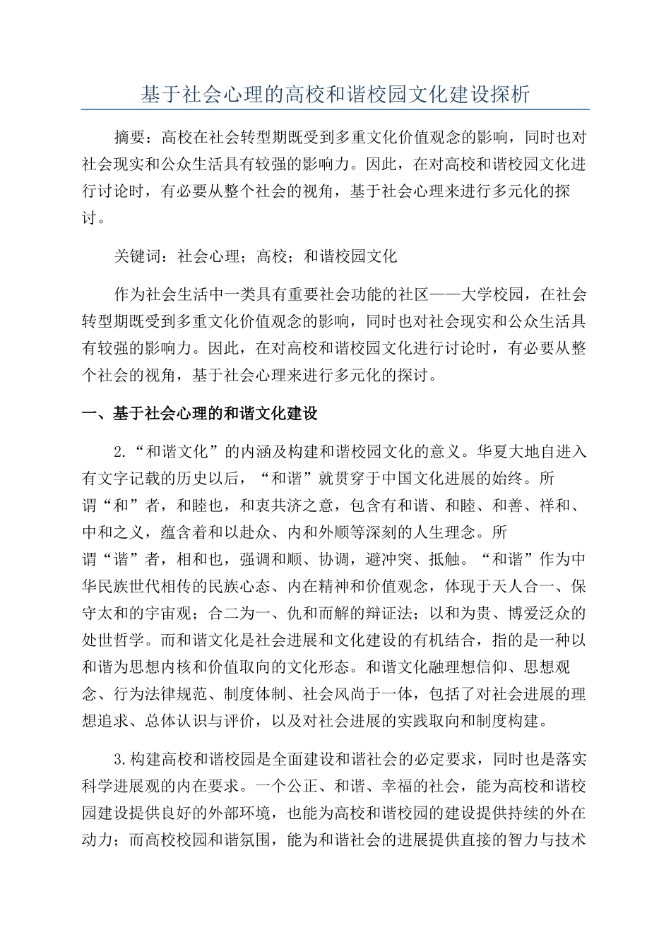 基于社会心理的高校和谐校园文化建设探析_第1页