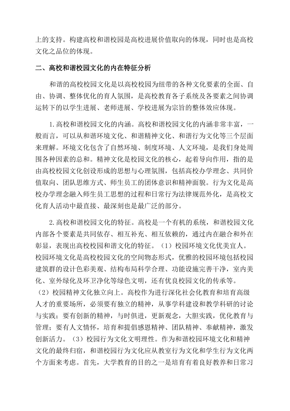 基于社会心理的高校和谐校园文化建设探析_第2页
